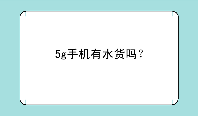 5g手机有水货吗？
