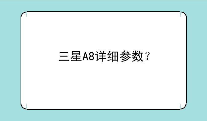 三星A8详细参数？