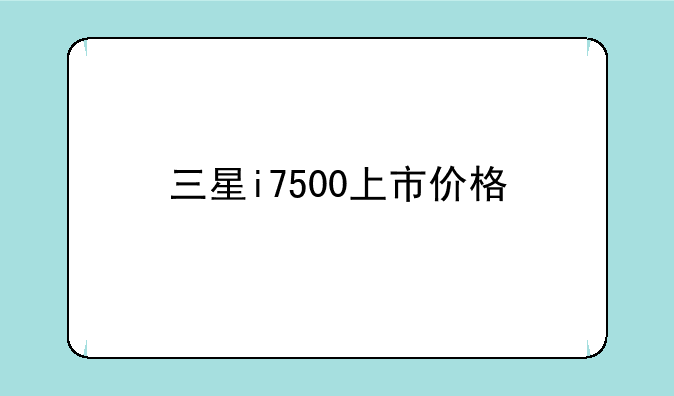 三星i7500上市价格