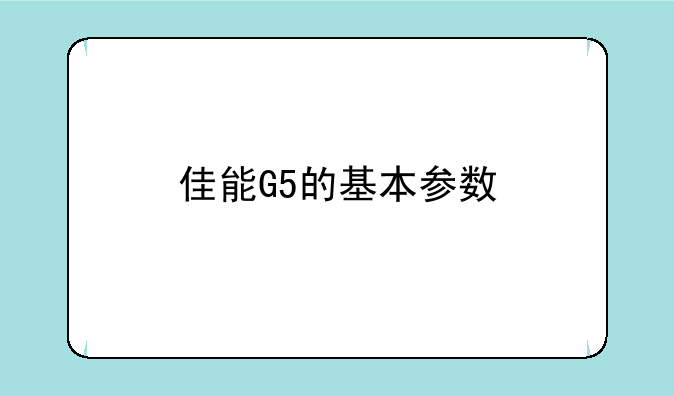 佳能G5的基本参数