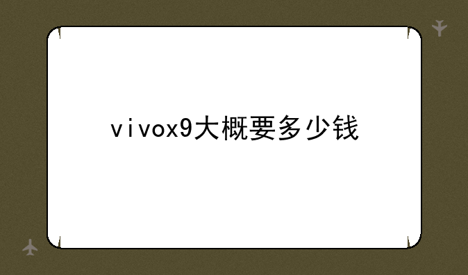 vivox9大概要多少钱