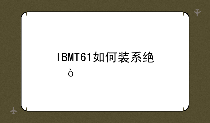 IBMT61如何装系统？