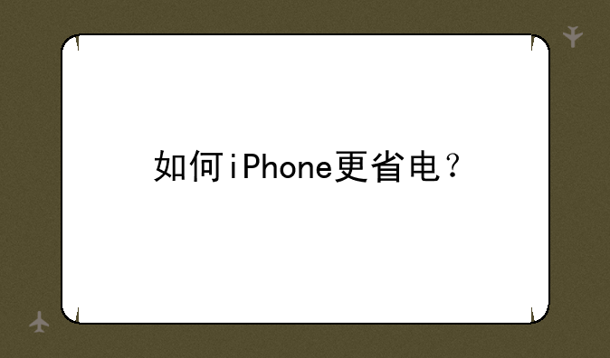 如何iPhone更省电？
