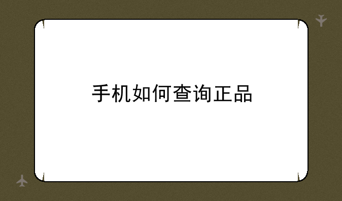 手机如何查询正品