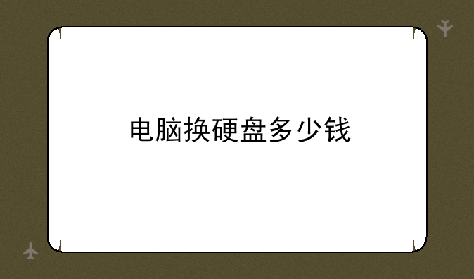 电脑换硬盘多少钱