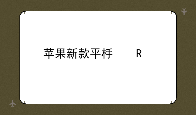 苹果新款平板电脑