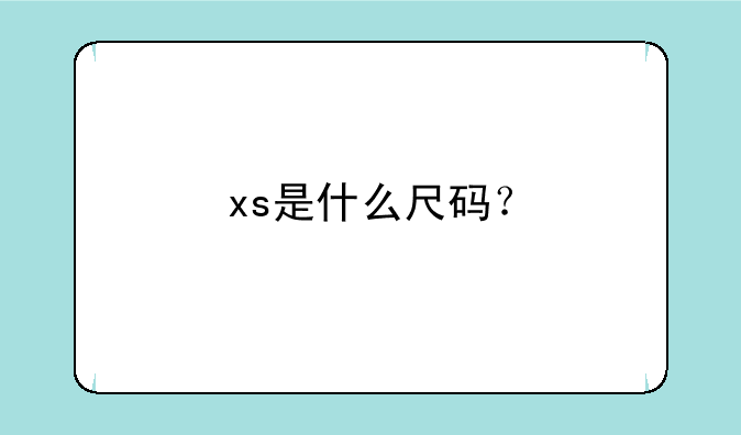 xs是什么尺码？