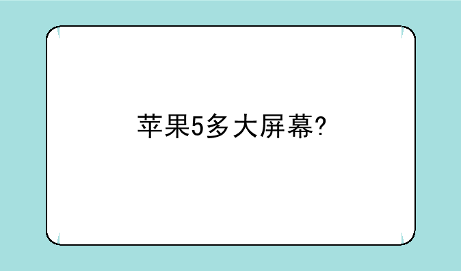 苹果5多大屏幕?