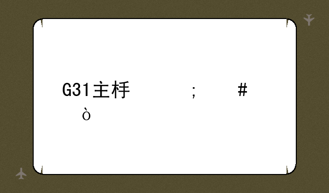 G31主板怎么样？