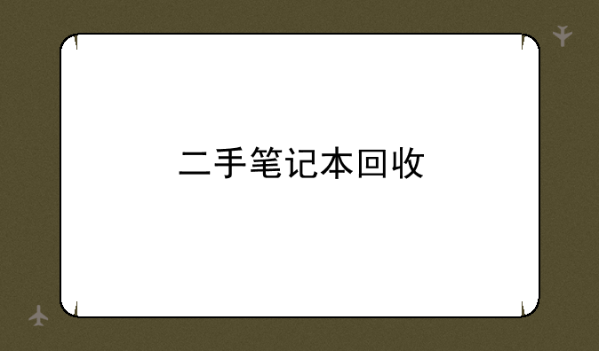 二手笔记本回收