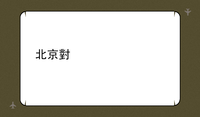 北京小米维修点