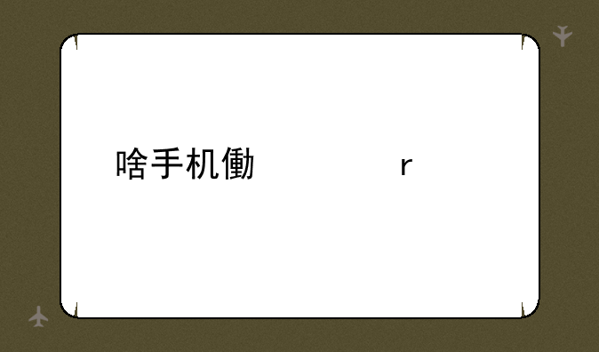 啥手机像素最好