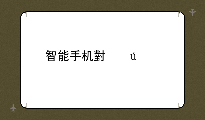 智能手机小辣椒