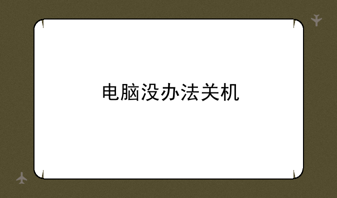 电脑没办法关机