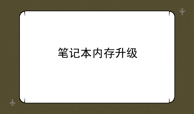 笔记本内存升级