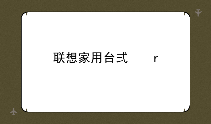 联想家用台式机