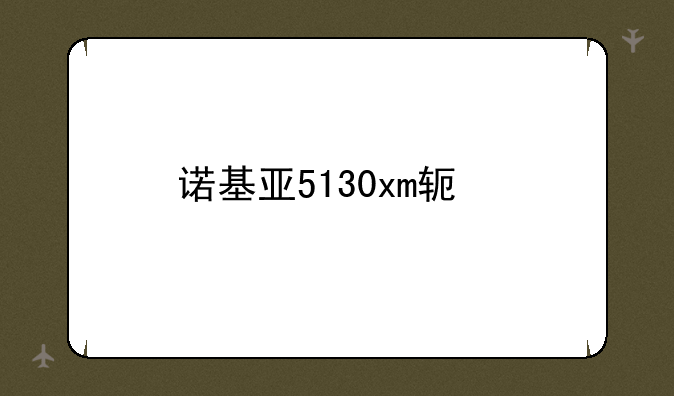 诺基亚5130xm软件
