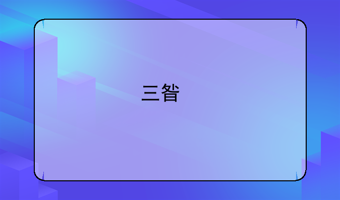 三星手机S3500C离线模式怎么弄