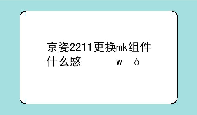 京瓷2211更换mk组件什么意思？
