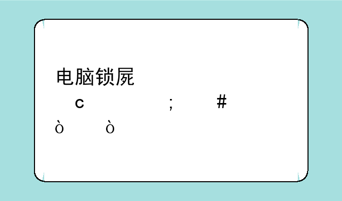 电脑锁屏密码忘记怎么解开？