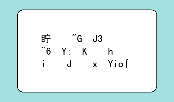 真我和魅族哪个手机质量好？
