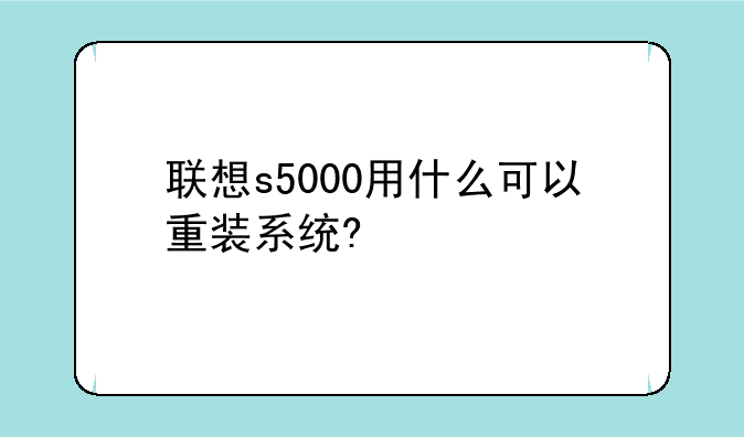 联想s5000用什么可以重装系统?
