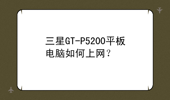 三星GT-P5200平板电脑如何上网？