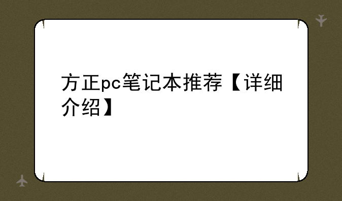 方正pc笔记本推荐【详细介绍】