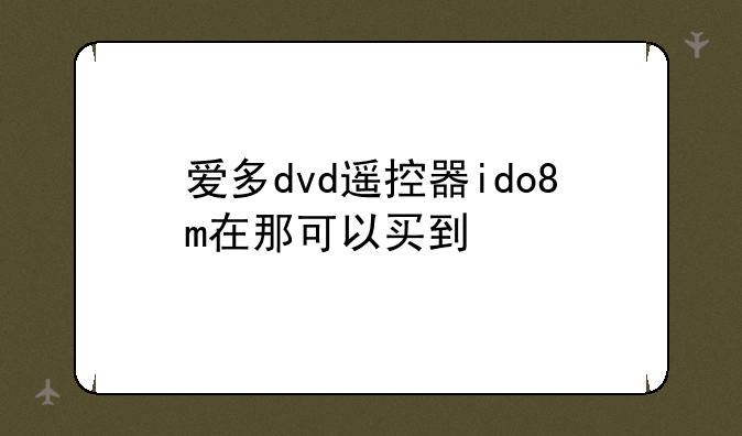 爱多dvd遥控器ido8m在那可以买到