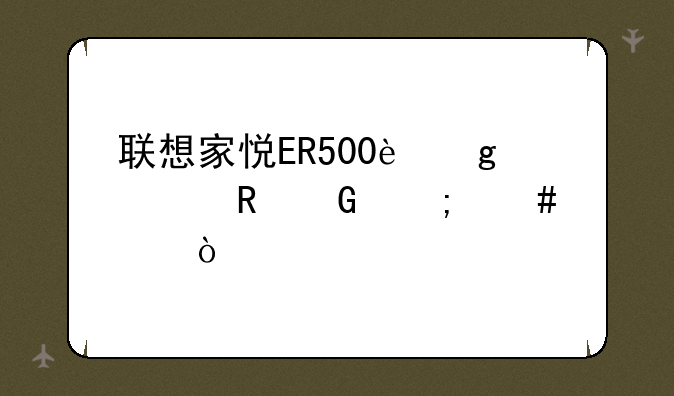联想家悦ER500这款电脑怎么样？