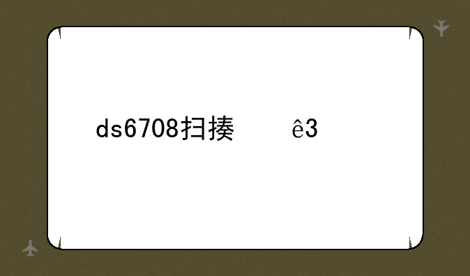 ds6708扫描二维码设置