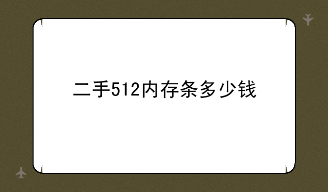 二手512内存条多少钱
