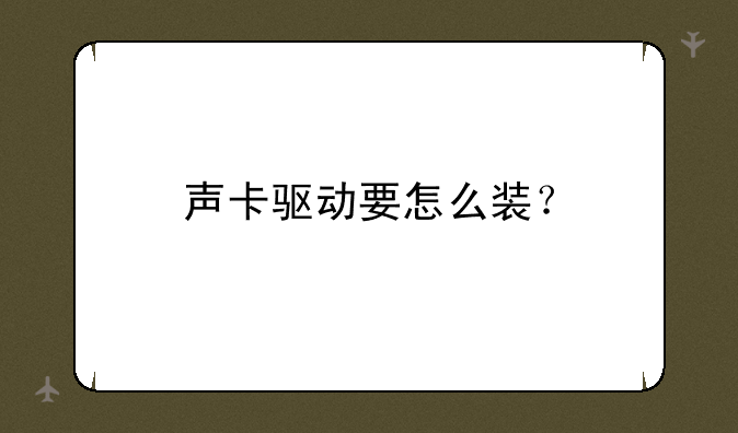 声卡驱动要怎么装？