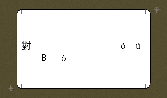 小米note12值得买吗？