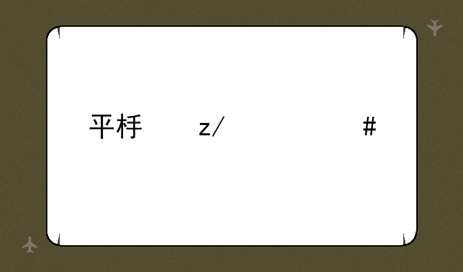 平板鞋什么牌子好？