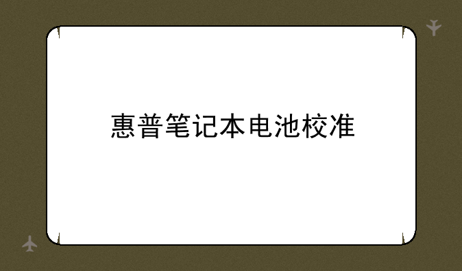 惠普笔记本电池校准