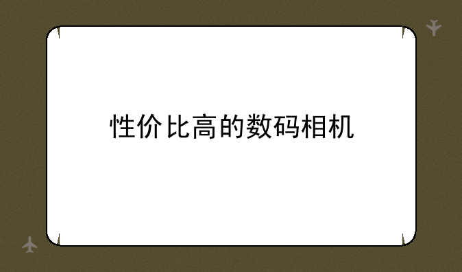 性价比高的数码相机