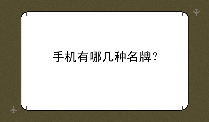 手机有哪几种名牌？
