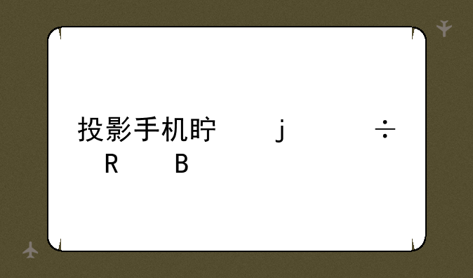 投影手机真的好用吗
