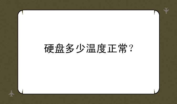 硬盘多少温度正常？