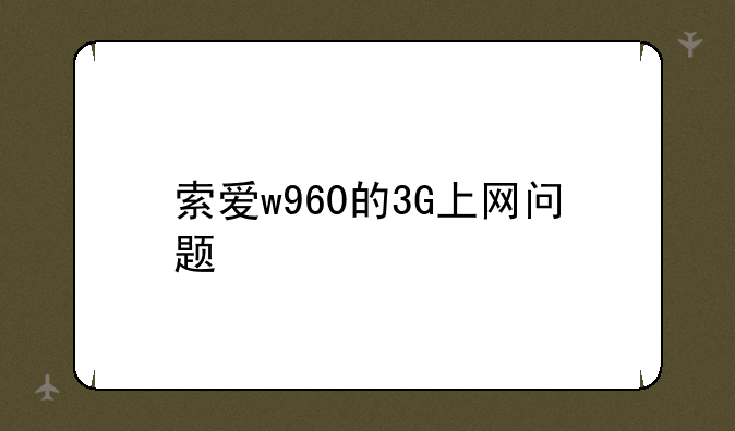 索爱w960的3G上网问题