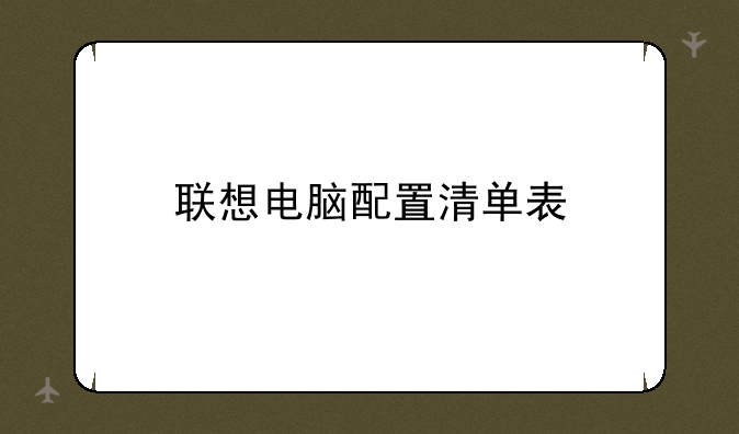 联想电脑配置清单表