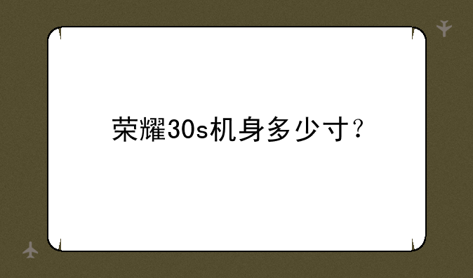 荣耀30s机身多少寸？