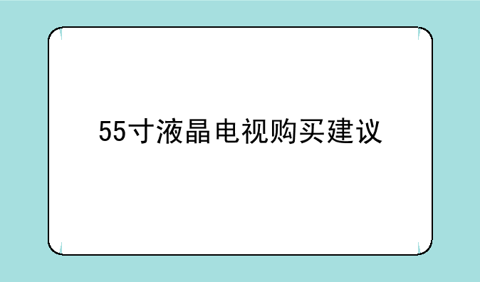 55寸液晶电视购买建议