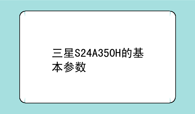 三星S24A350H的基本参数