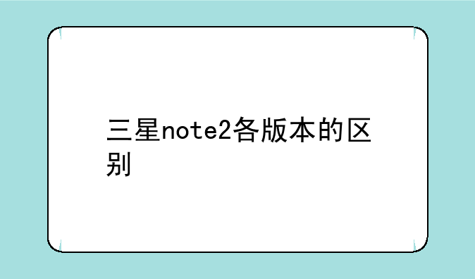 三星note2各版本的区别