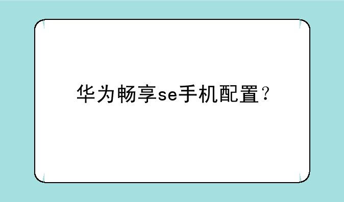 华为畅享se手机配置？