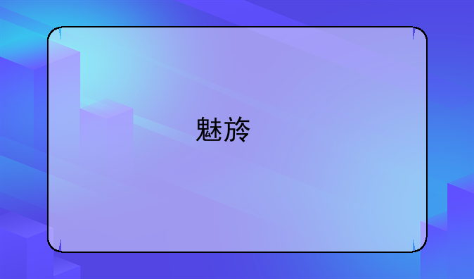 魅族手环h1使用说明书