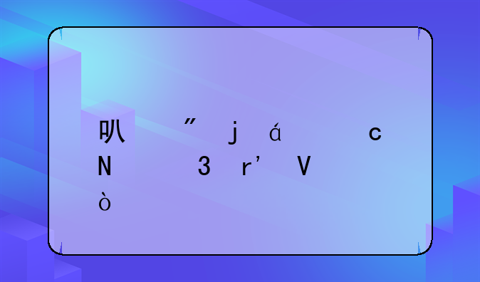 可爱的xp主题哪里有啊？