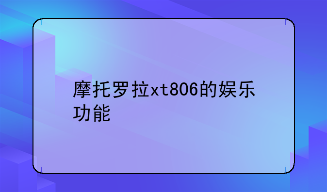 摩托罗拉xt806的娱乐功能